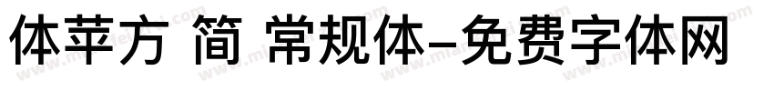 体苹方 简 常规体字体转换